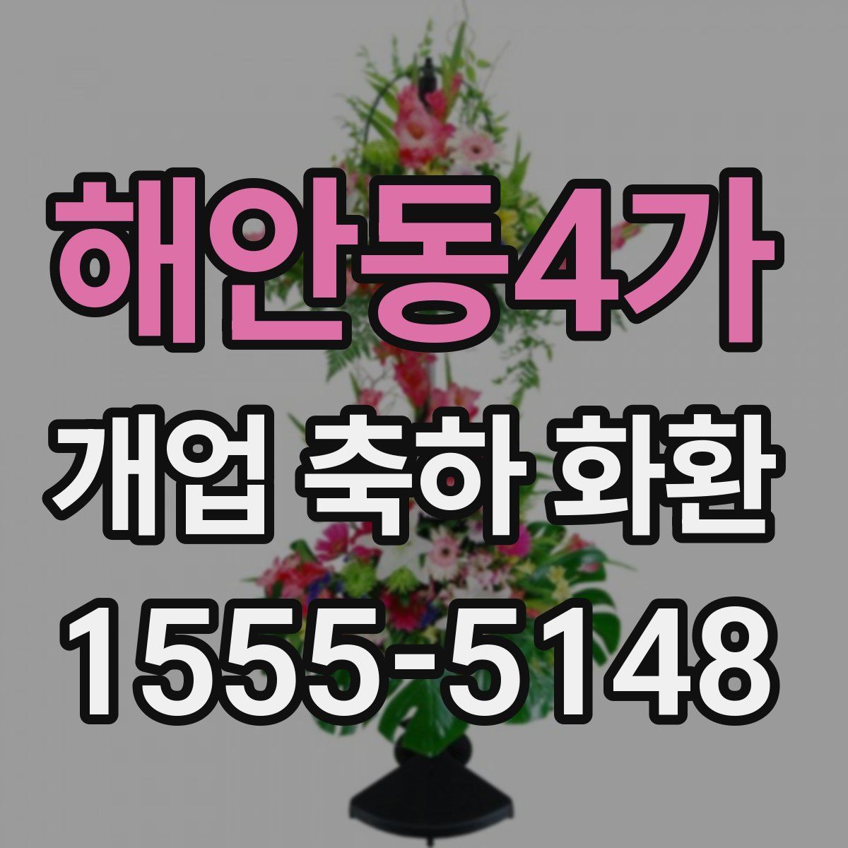 해안동4가 개업 축하 화환