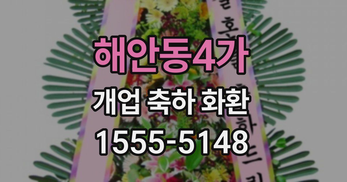해안동4가 개업 축하 화환