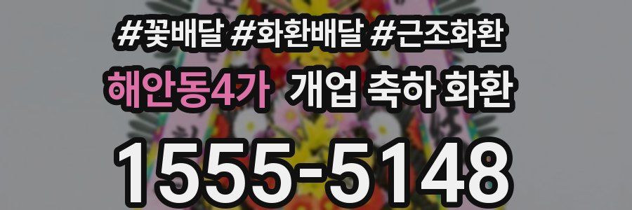 해안동4가 개업 축하 화환