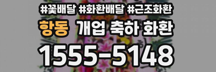 항동 개업 축하 화환