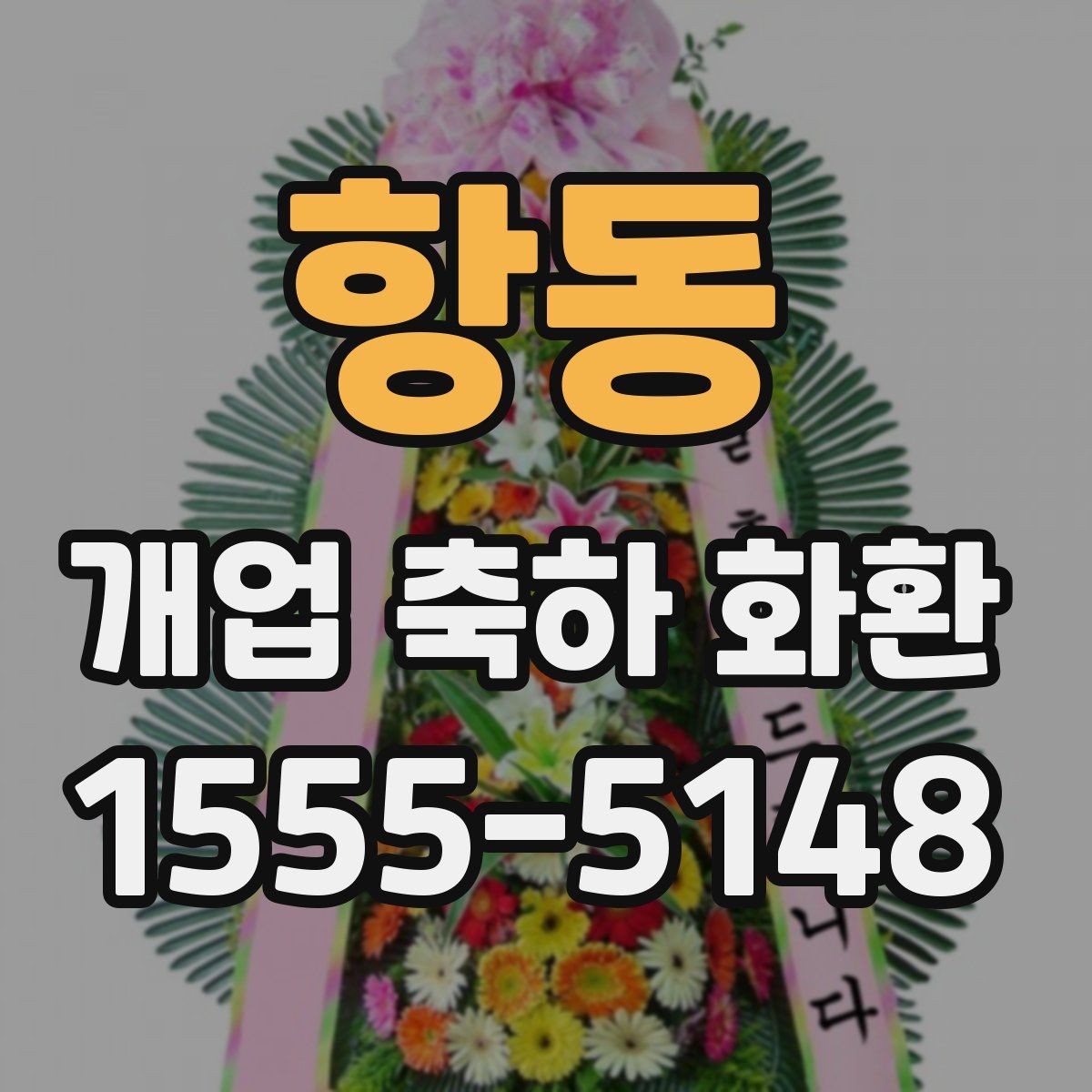 항동 개업 축하 화환