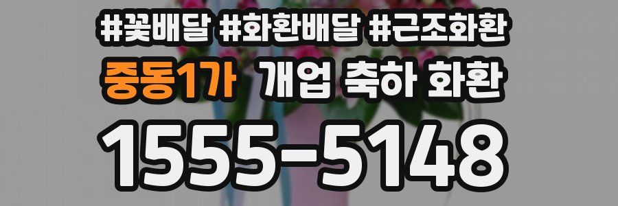중동1가 개업 축하 화환