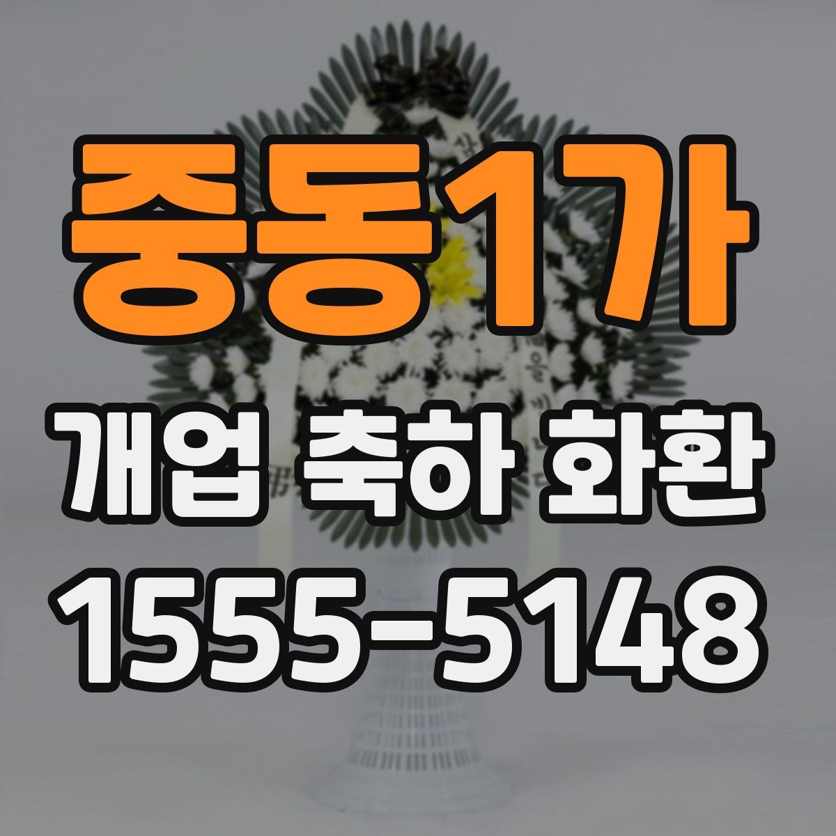 중동1가 개업 축하 화환