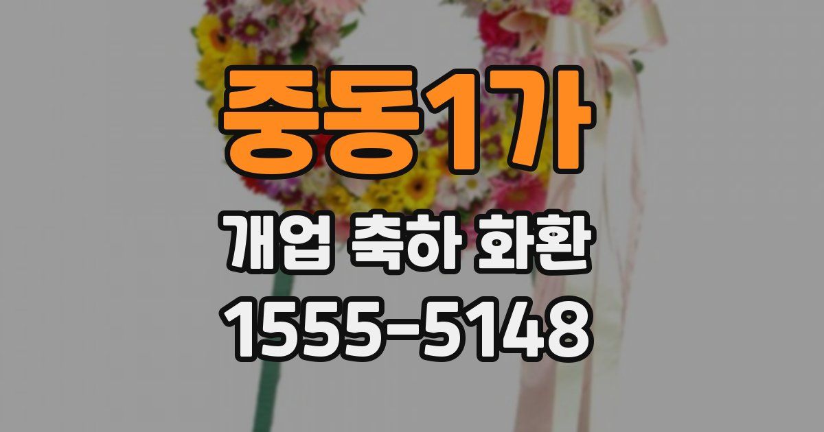 중동1가 개업 축하 화환
