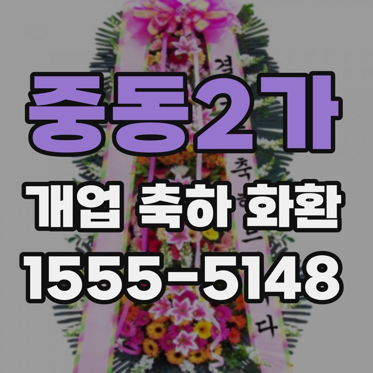 중동2가 개업 축하 화환