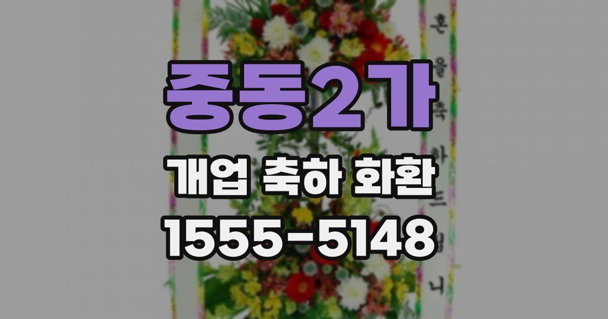 중동2가 개업 축하 화환