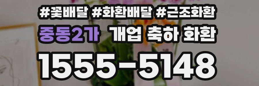 중동2가 개업 축하 화환
