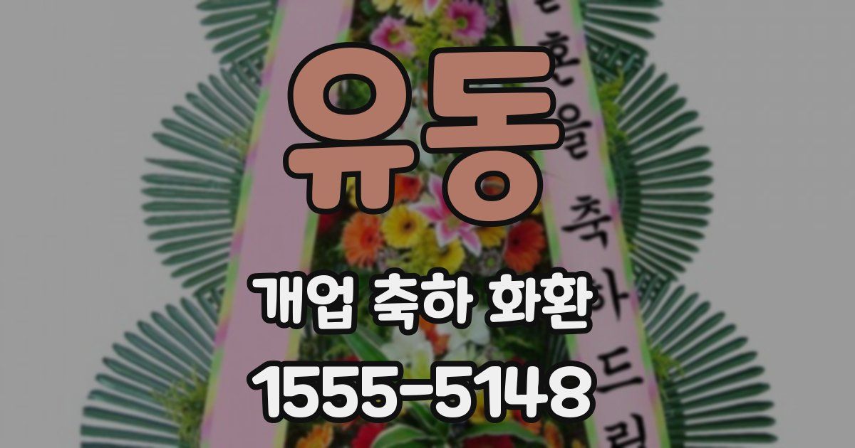 유동 개업 축하 화환