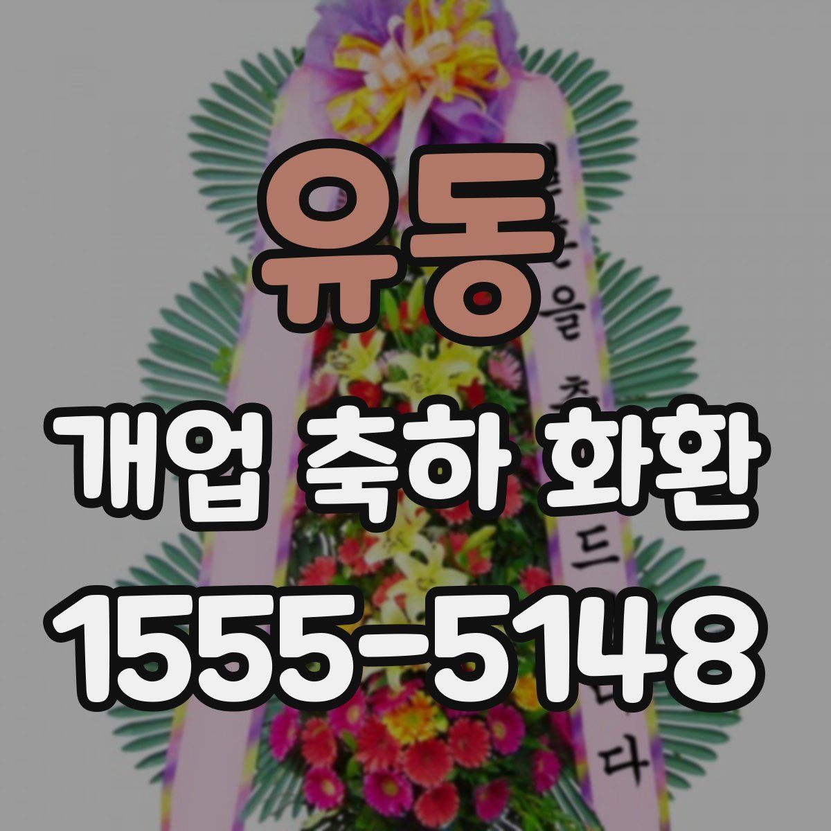유동 개업 축하 화환