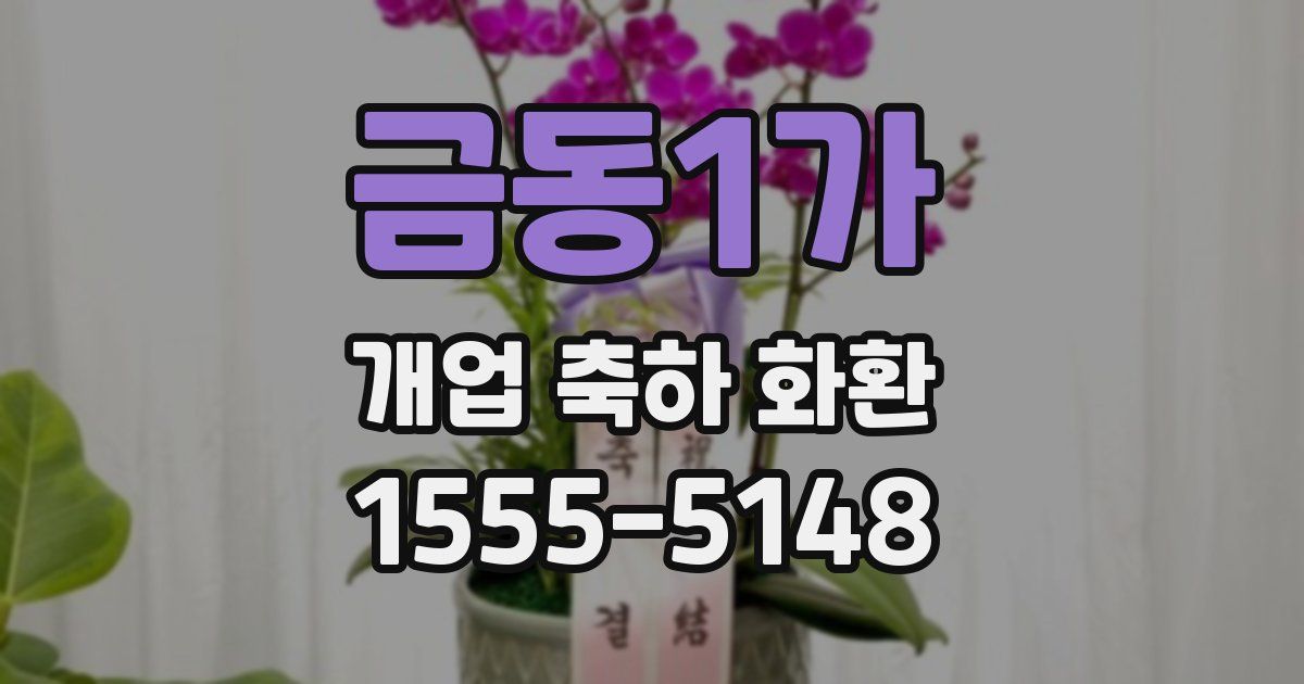 금동1가 개업 축하 화환