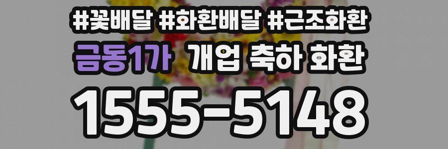 금동1가 개업 축하 화환