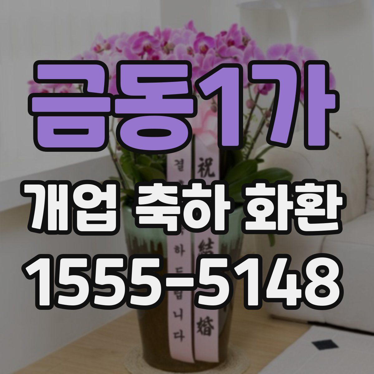 금동1가 개업 축하 화환