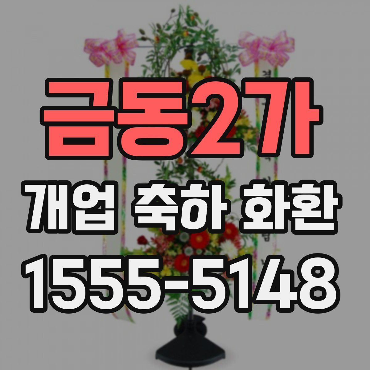 금동2가 개업 축하 화환