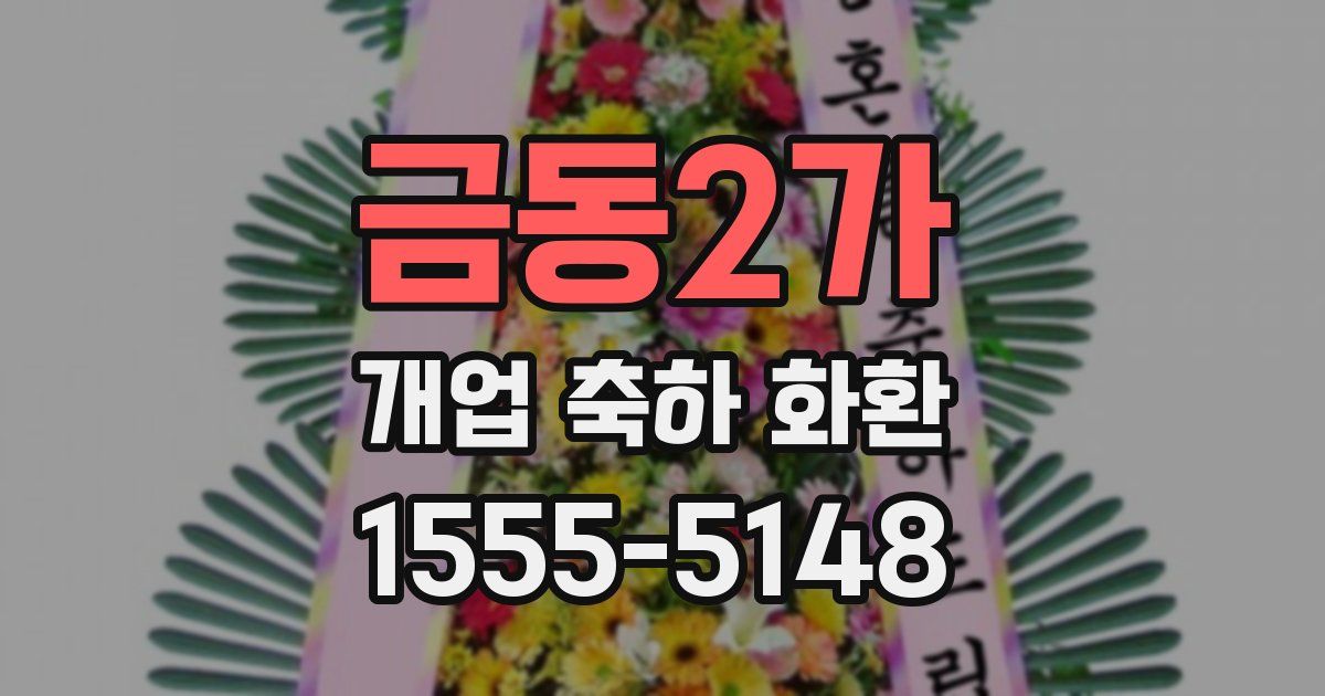 금동2가 개업 축하 화환