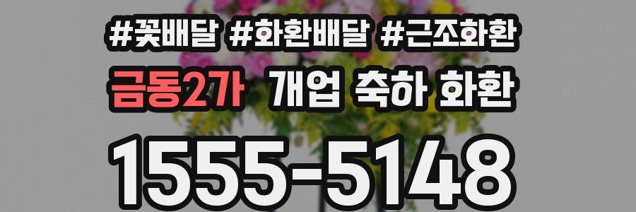 금동2가 개업 축하 화환