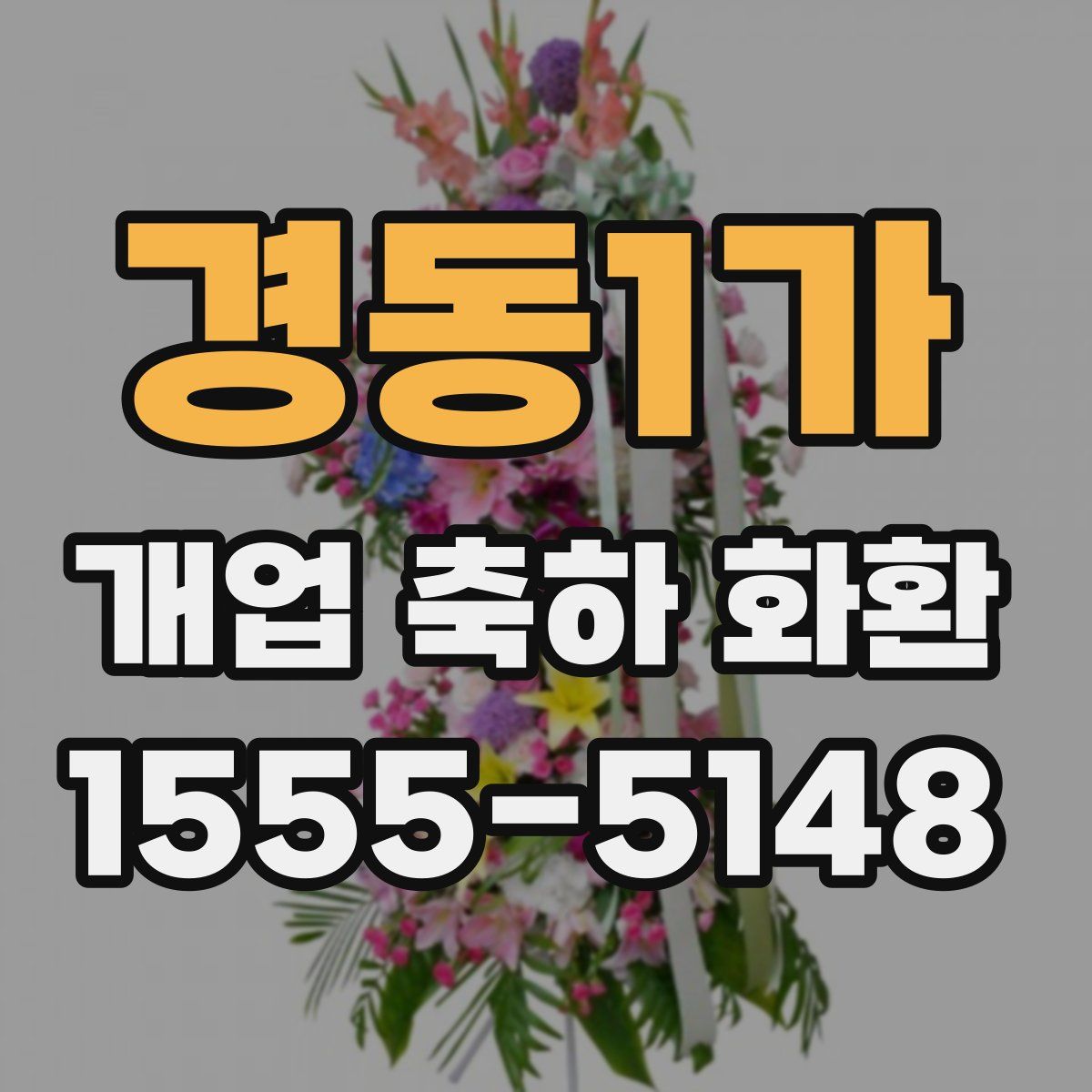 경동1가 개업 축하 화환