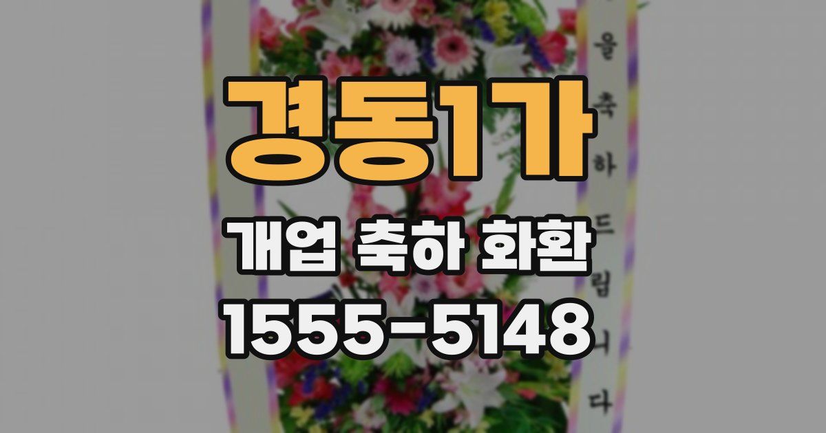 경동1가 개업 축하 화환