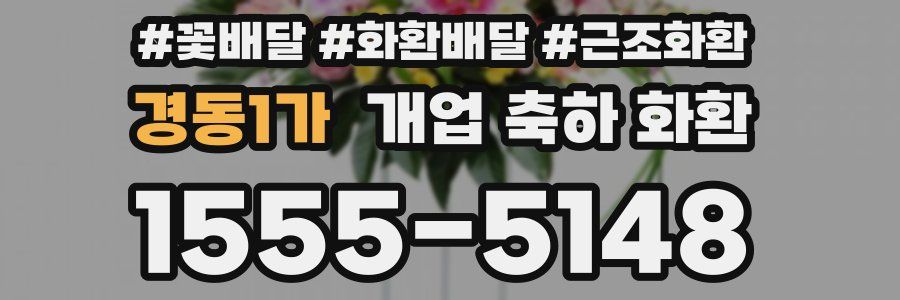 경동1가 개업 축하 화환