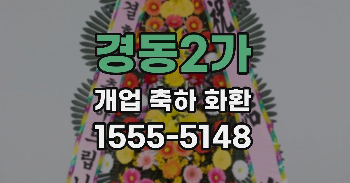 경동2가 개업 축하 화환