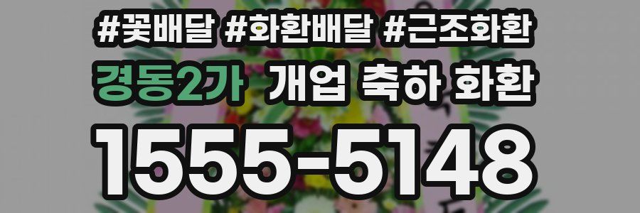 경동2가 개업 축하 화환