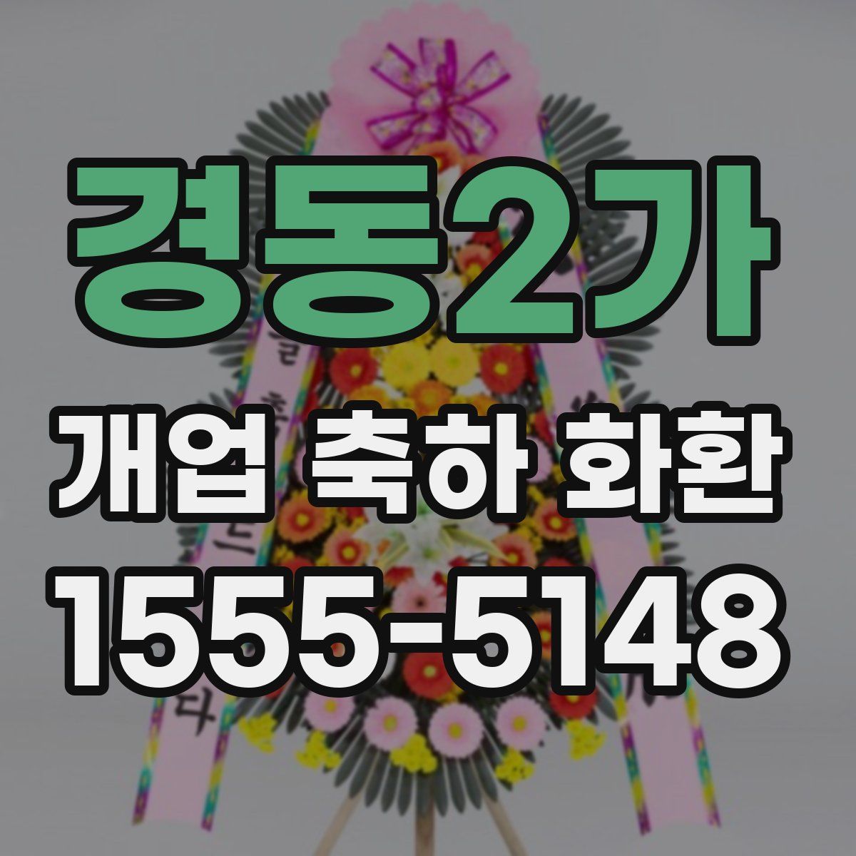 경동2가 개업 축하 화환