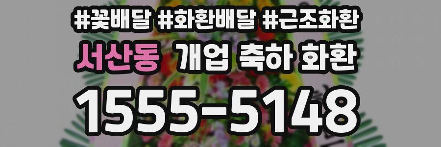 서산동 개업 축하 화환
