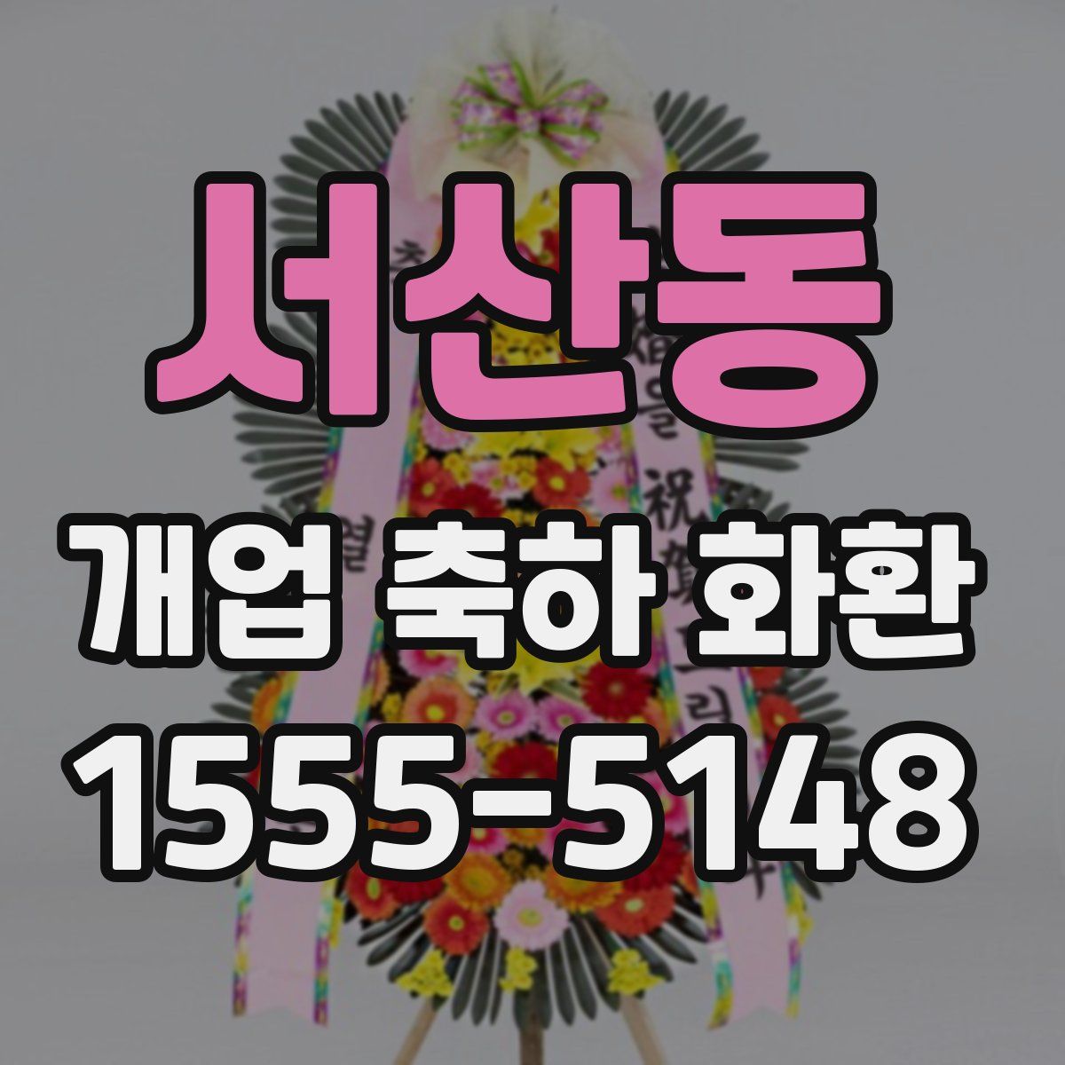 서산동 개업 축하 화환