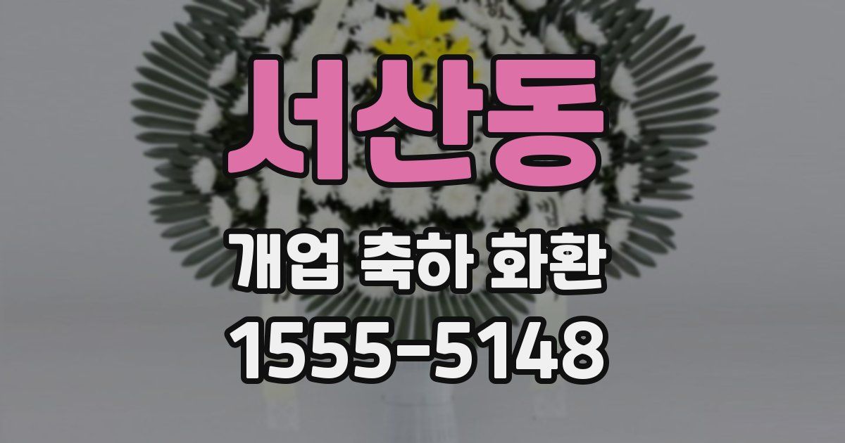 서산동 개업 축하 화환