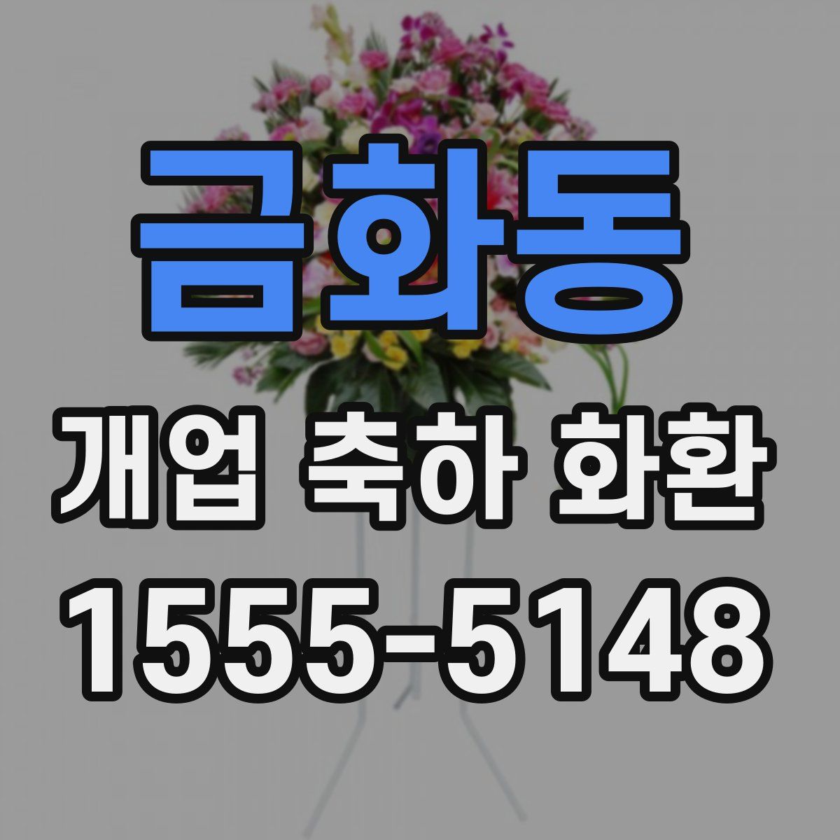 금화동 개업 축하 화환