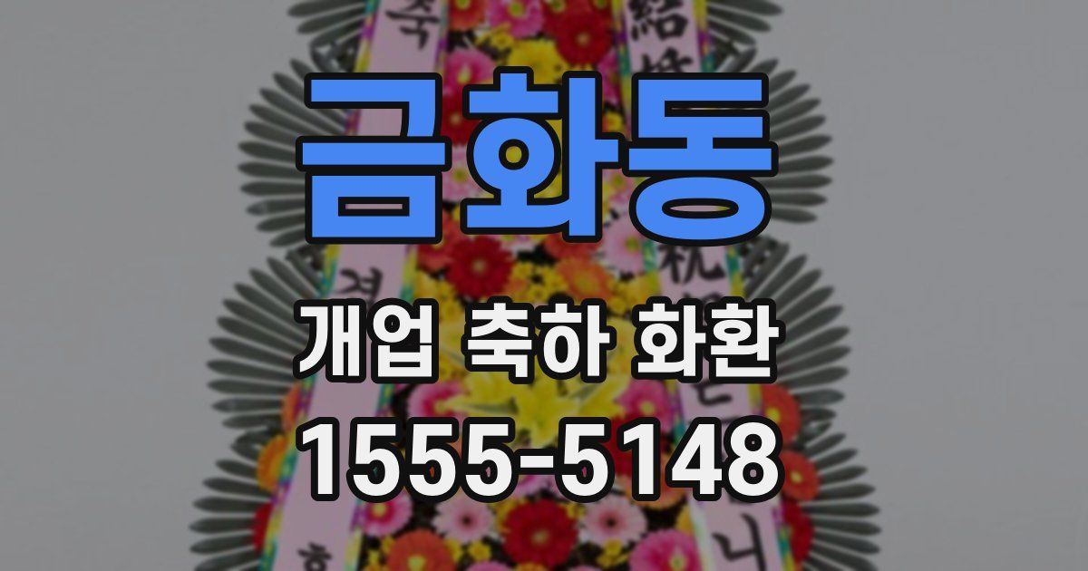 금화동 개업 축하 화환
