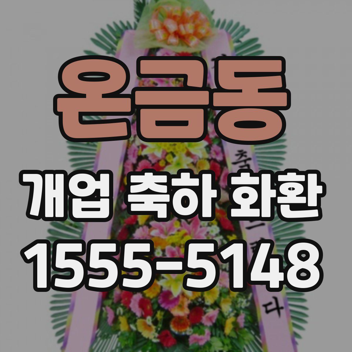 온금동 개업 축하 화환