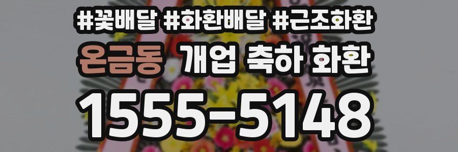 온금동 개업 축하 화환