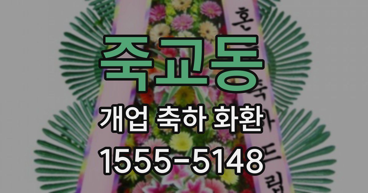 죽교동 개업 축하 화환