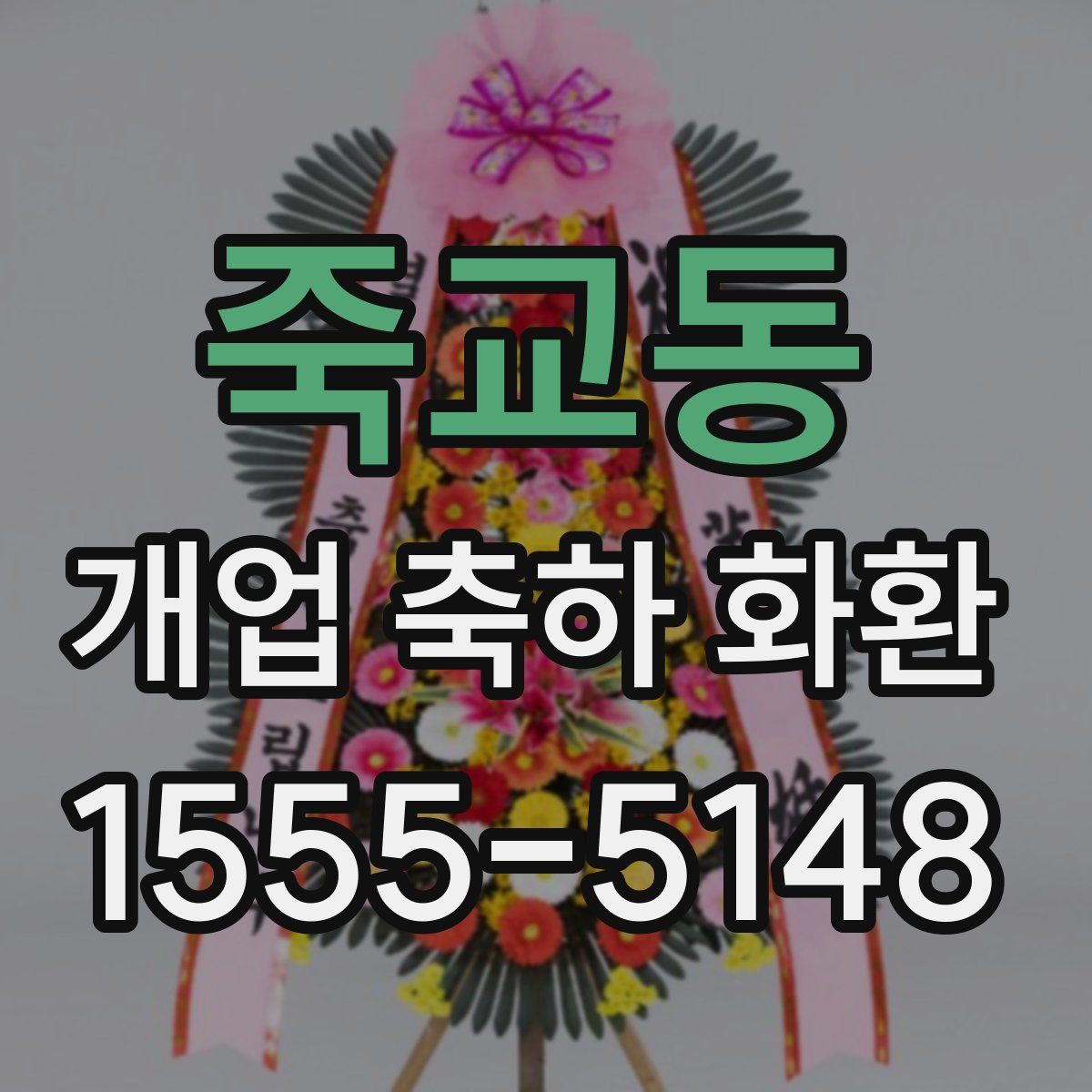 죽교동 개업 축하 화환