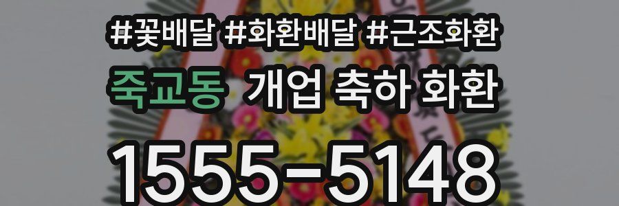 죽교동 개업 축하 화환