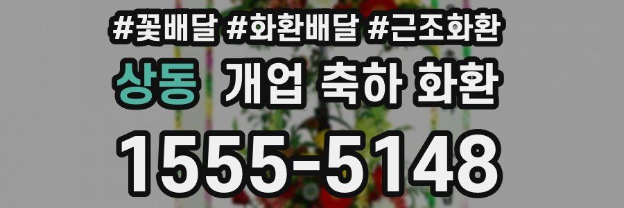 상동 개업 축하 화환