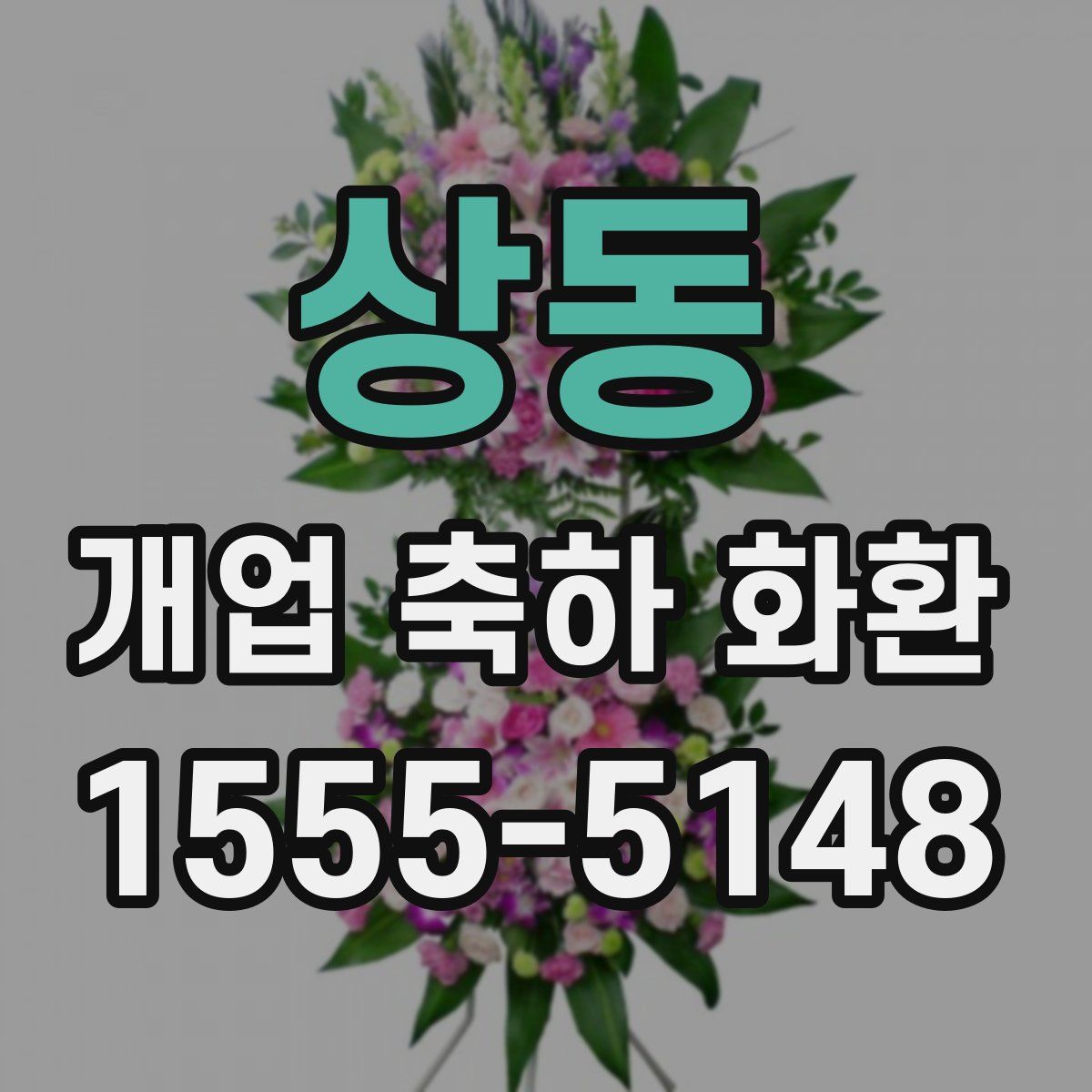 상동 개업 축하 화환