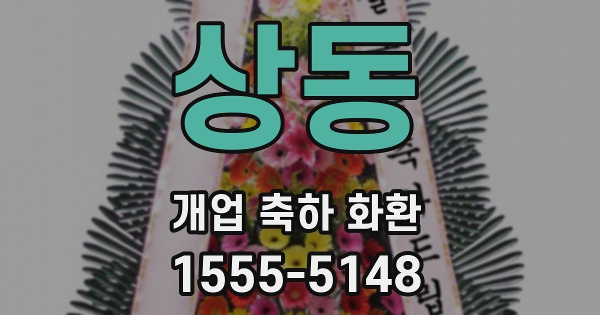 상동 개업 축하 화환