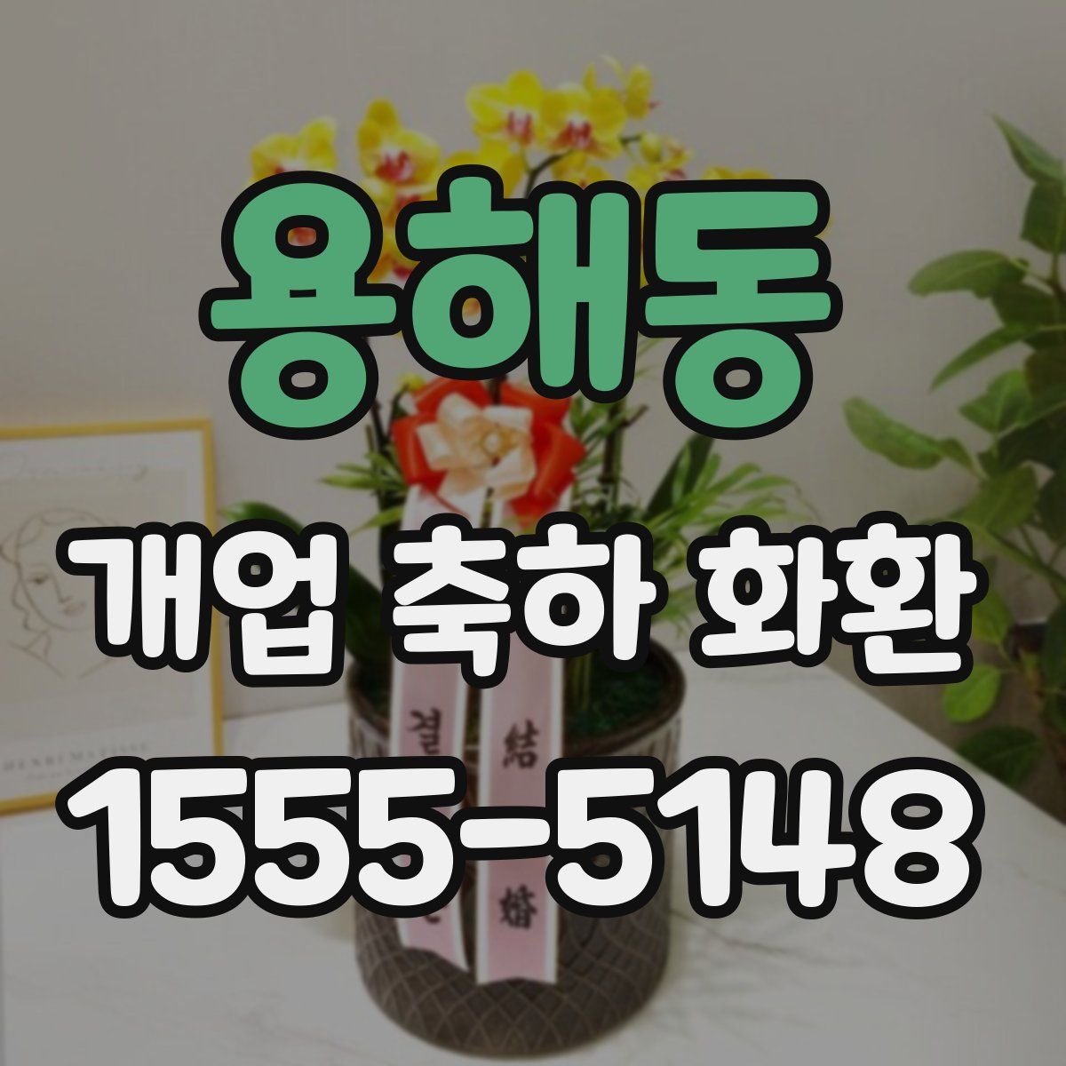 용해동 개업 축하 화환