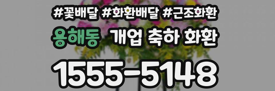 용해동 개업 축하 화환