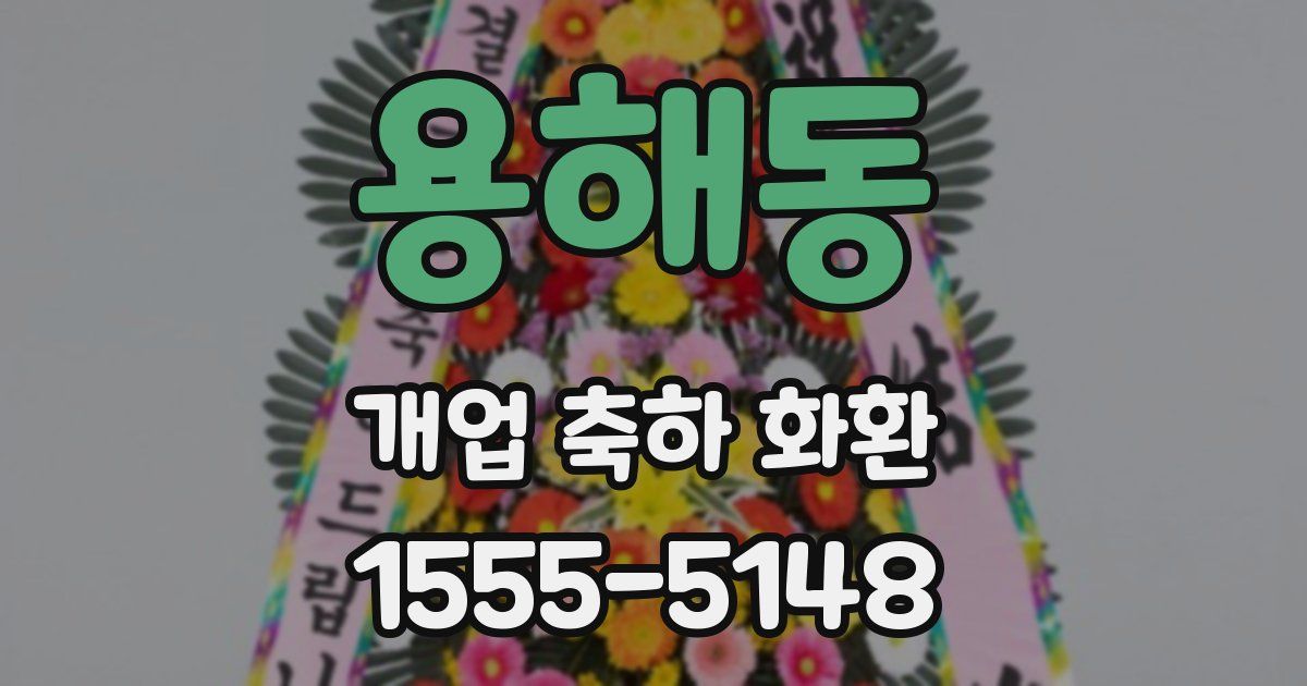 용해동 개업 축하 화환