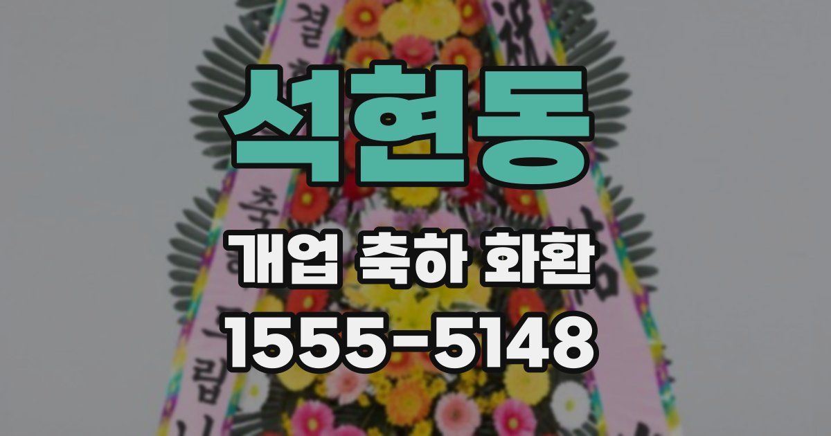 석현동 개업 축하 화환