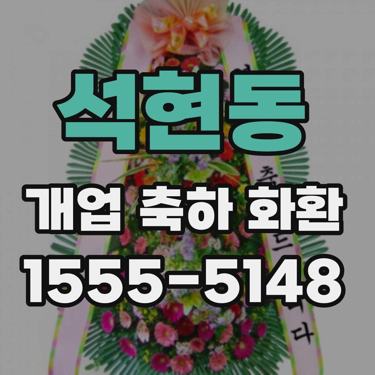 석현동 개업 축하 화환