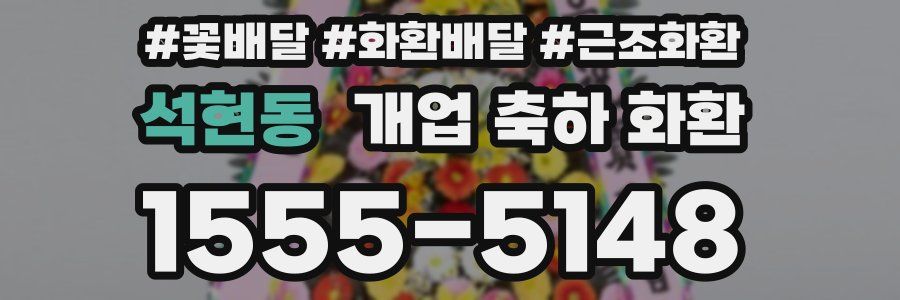 석현동 개업 축하 화환