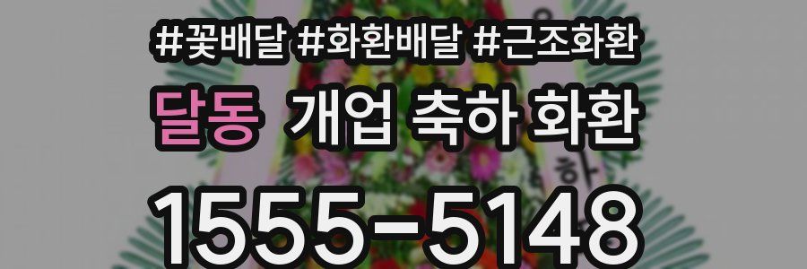 달동 개업 축하 화환