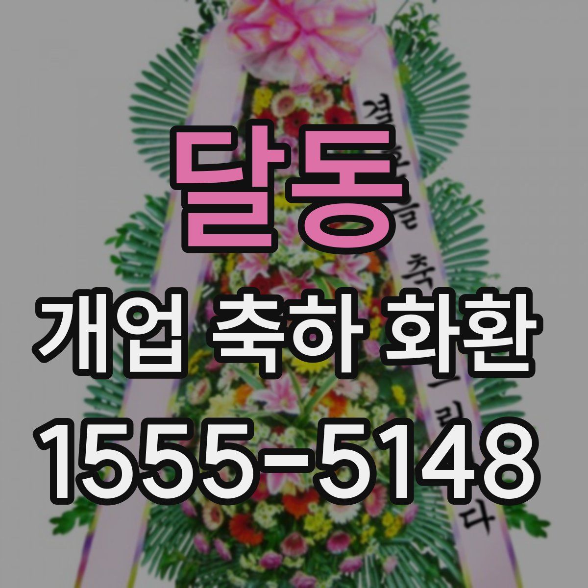 달동 개업 축하 화환