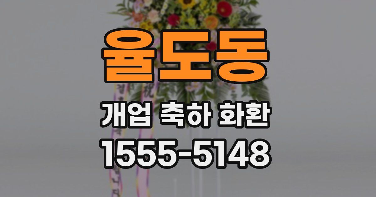 율도동 개업 축하 화환