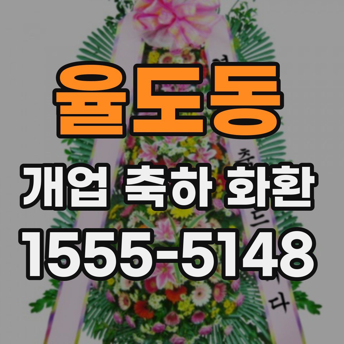 율도동 개업 축하 화환