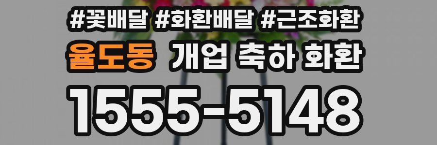 율도동 개업 축하 화환