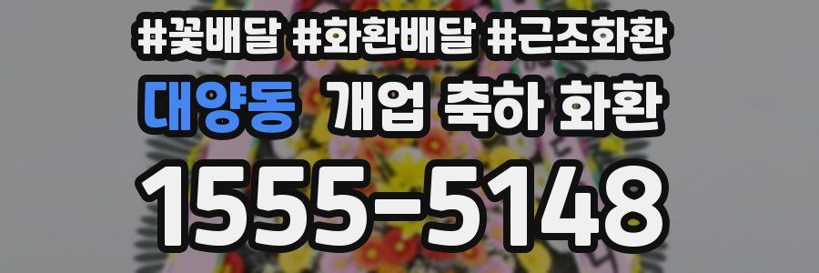 대양동 개업 축하 화환
